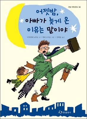 어젯밤, 아빠가 늦게 온 이유는 말이야