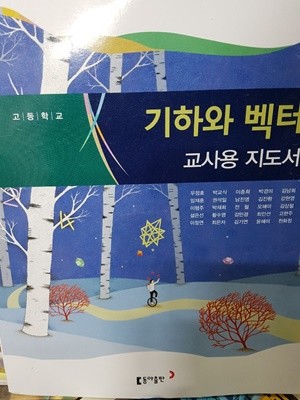 고등학교 기하와 백터 교사용 지도서