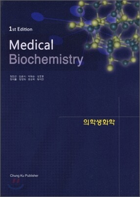 의학생화학