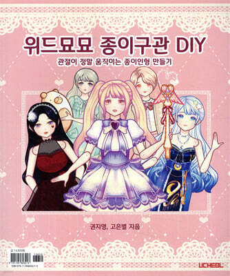 위드묘묘 종이구관 DIY: 관절이 정말 움직이는 종이인형 만들기