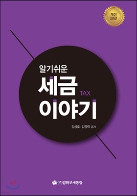 알기쉬운 세금이야기 2019