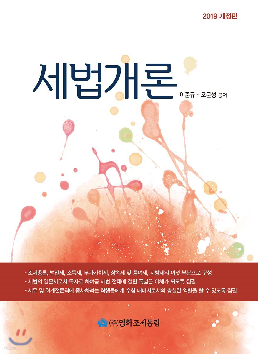 세법개론 2019