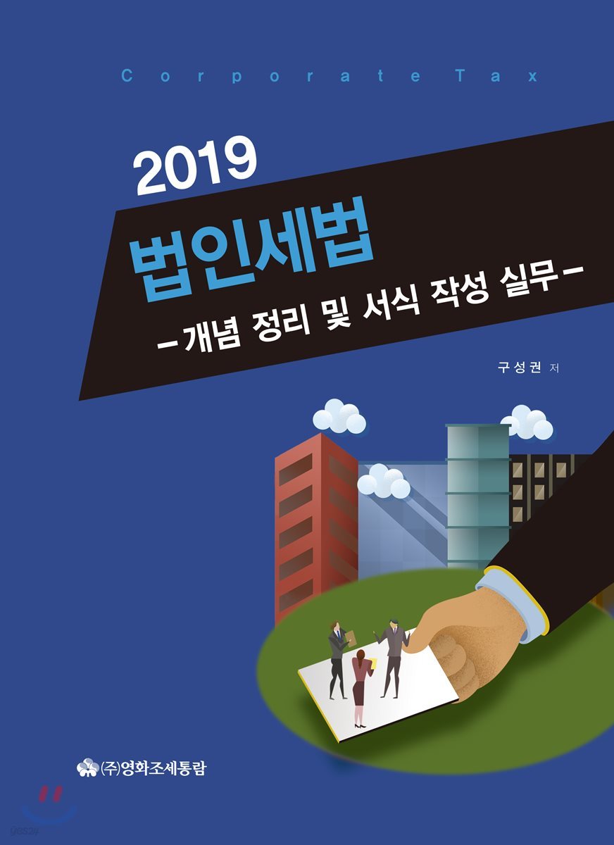 법인세법 2019