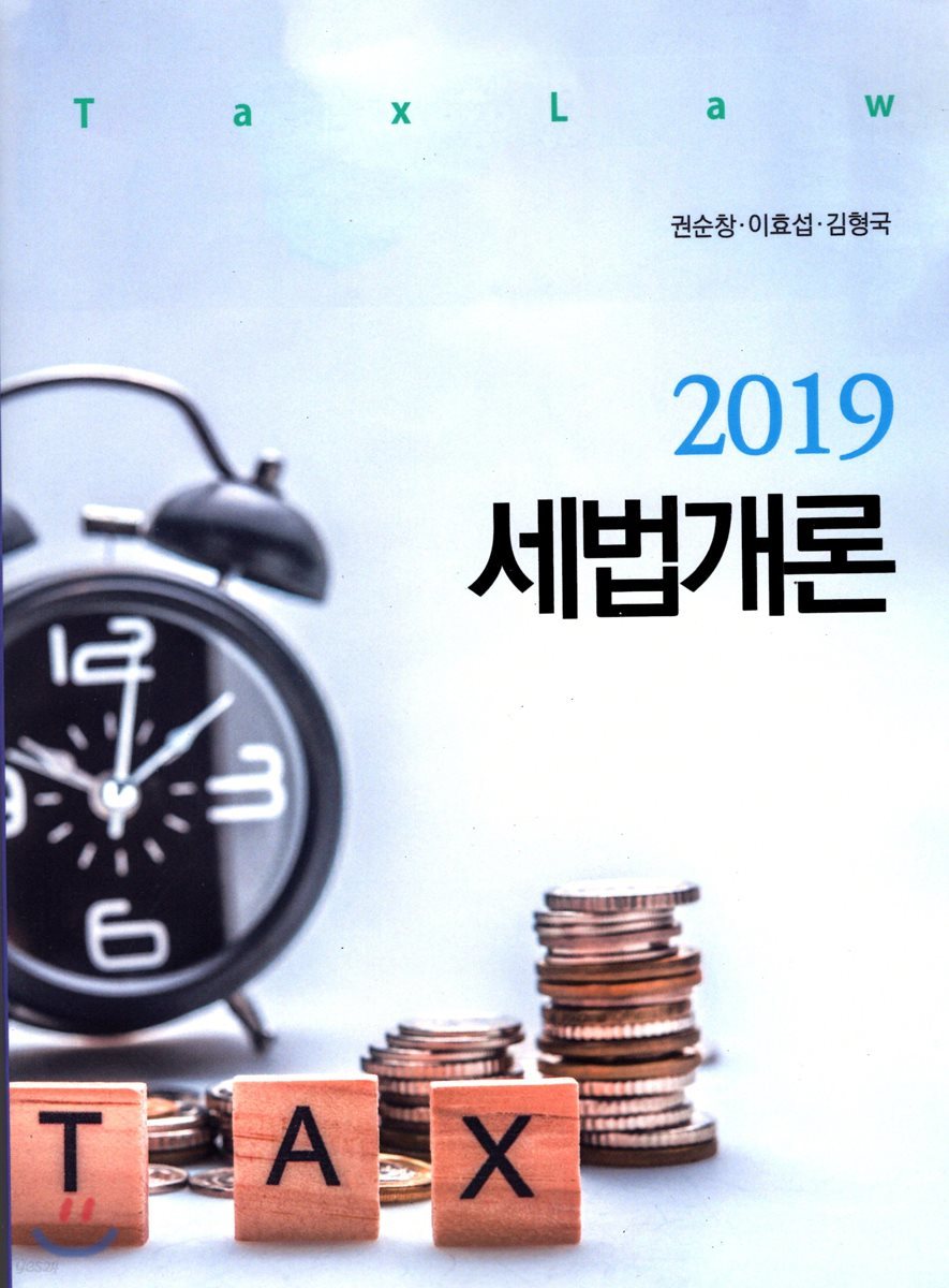 2019 세법개론