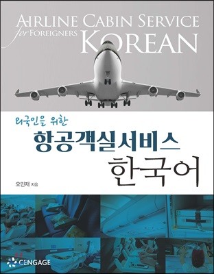 항공객실서비스 한국어