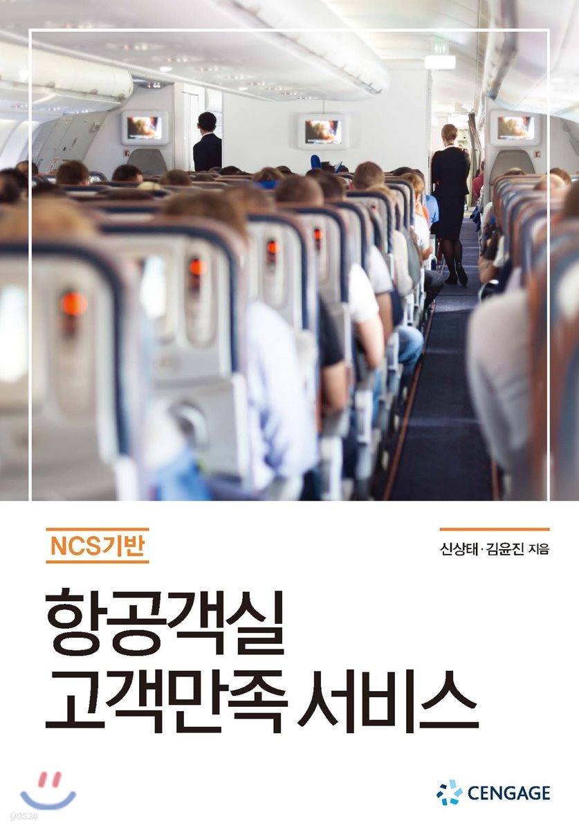 NCS기반 항공객실 고객만족 서비스