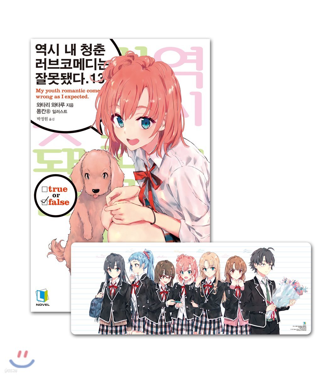 역시 내 청춘 러브코메디는 잘못됐다 13 특별판