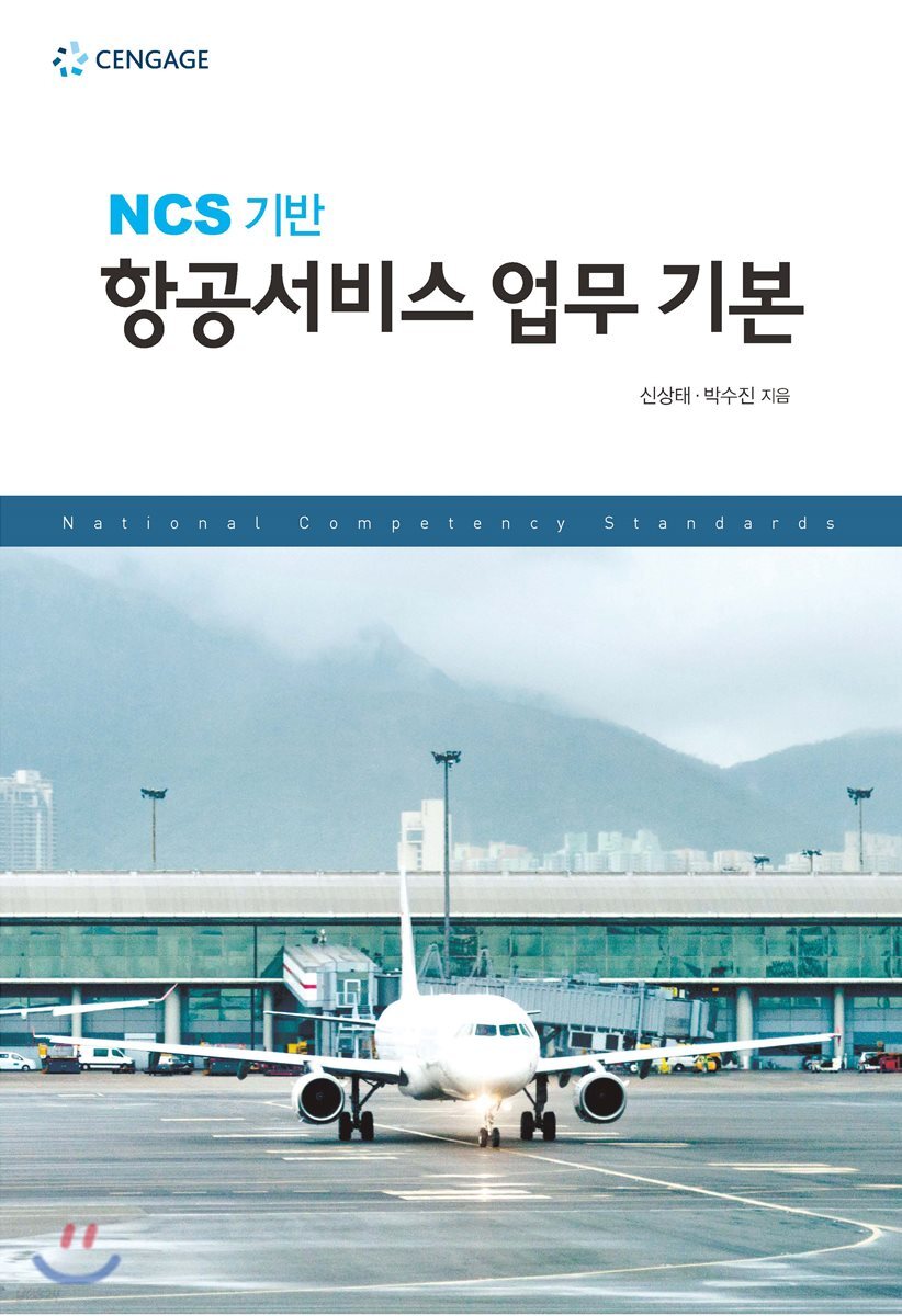 NCS기반 항공서비스 업무 기본