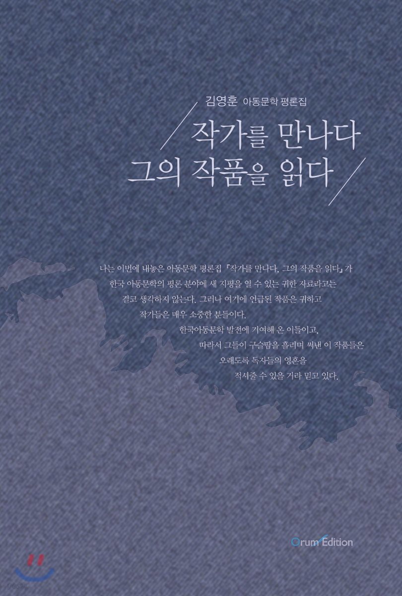 작가를 만나다 그의 작품을 읽다