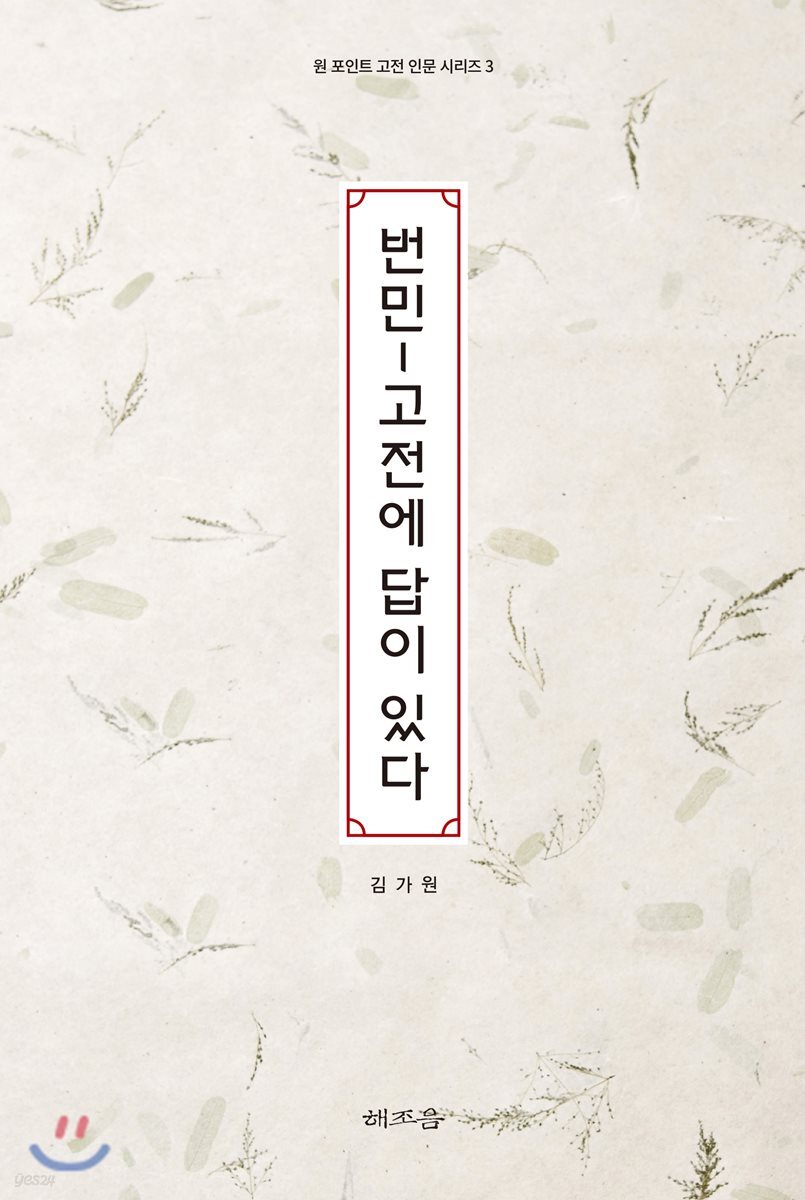번민 고전에 답이 있다