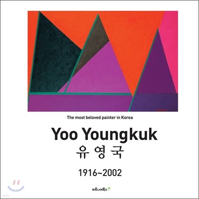 유영국 Yoo Youngkuk