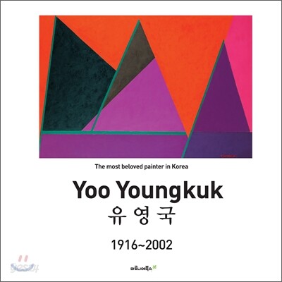 유영국 Yoo Youngkuk
