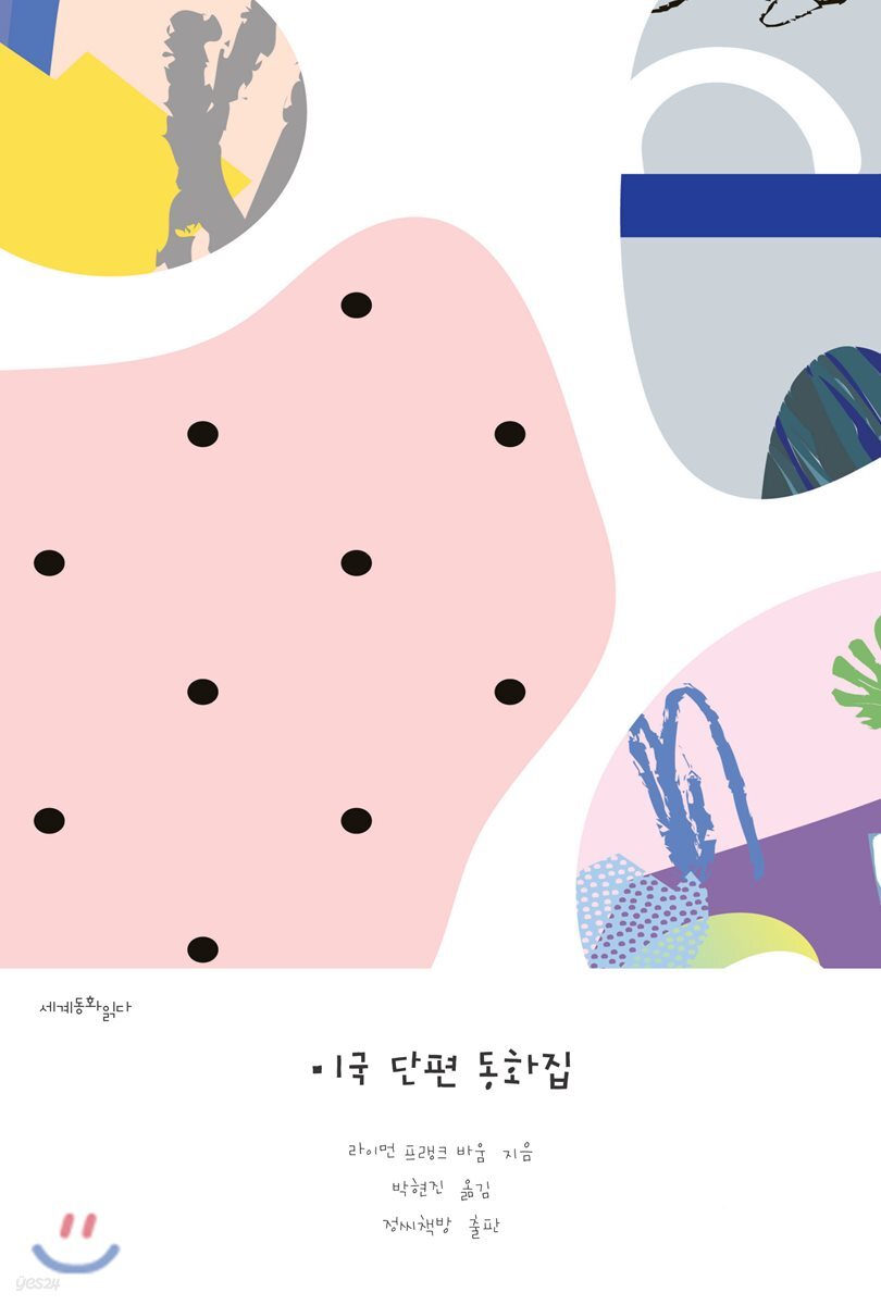 미국 단편 동화집 큰글씨책