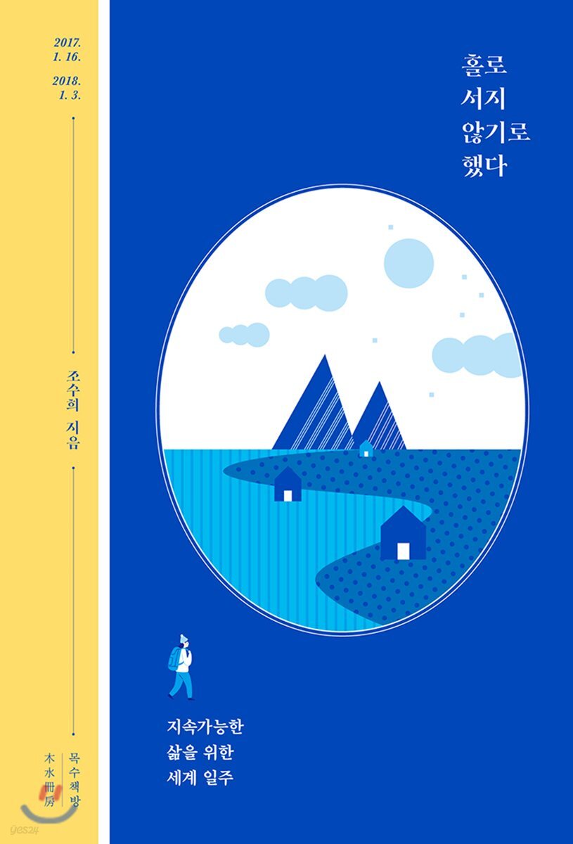 홀로 서지 않기로 했다