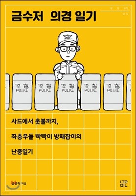 금수저 의경 일기