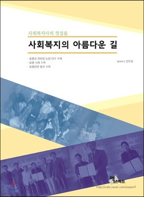 사회복지의 아름다운 길