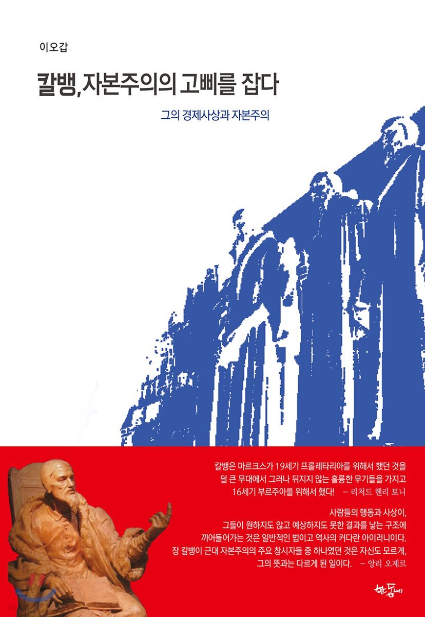 칼뱅, 자본주의의 고삐를 잡다