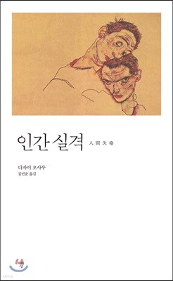 인간실격