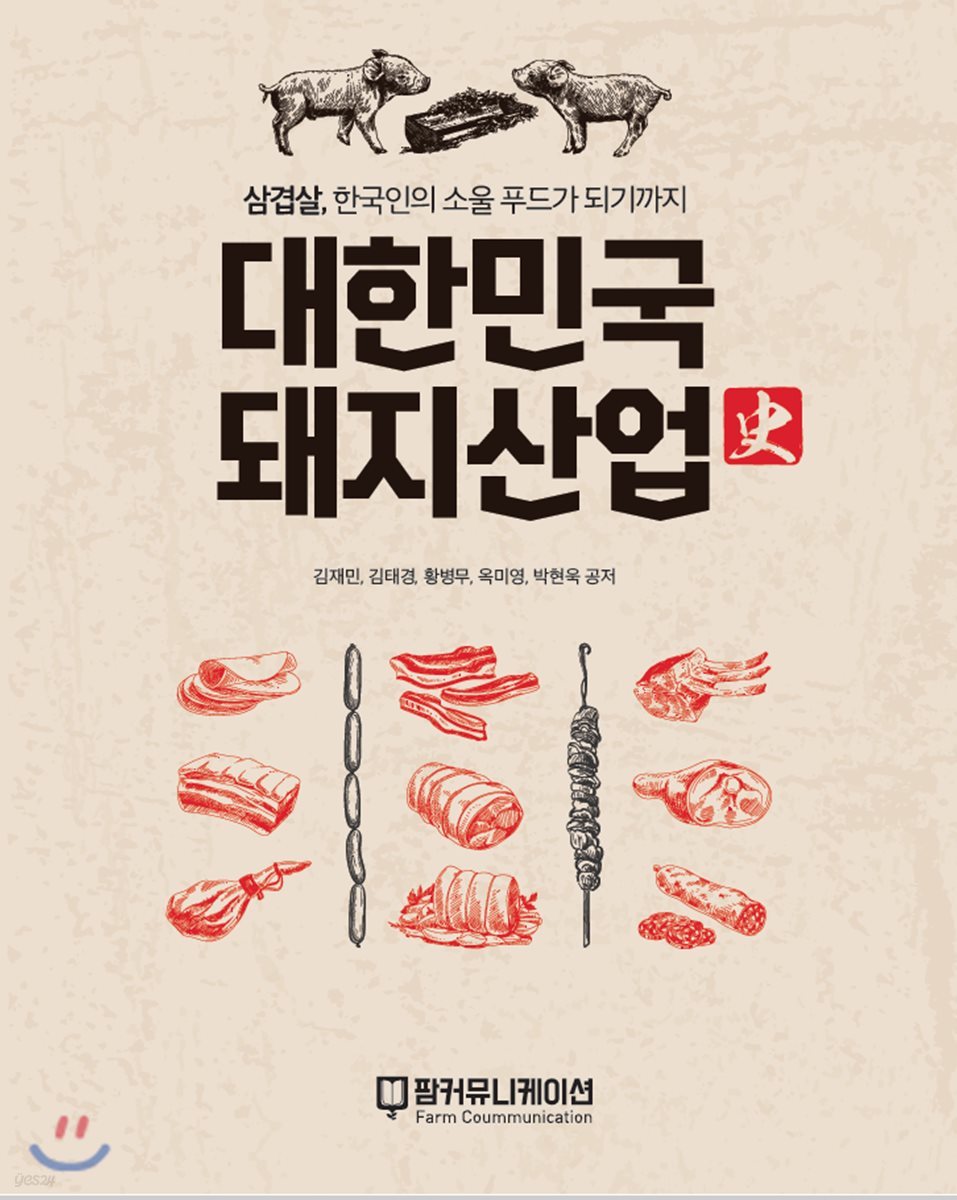 대한민국 돼지산업사