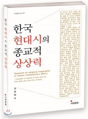 한국 현대시의 종교적 상상력
