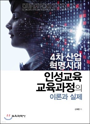 4차 산업혁명시대 인성교육 교육과정의 이론과 실제