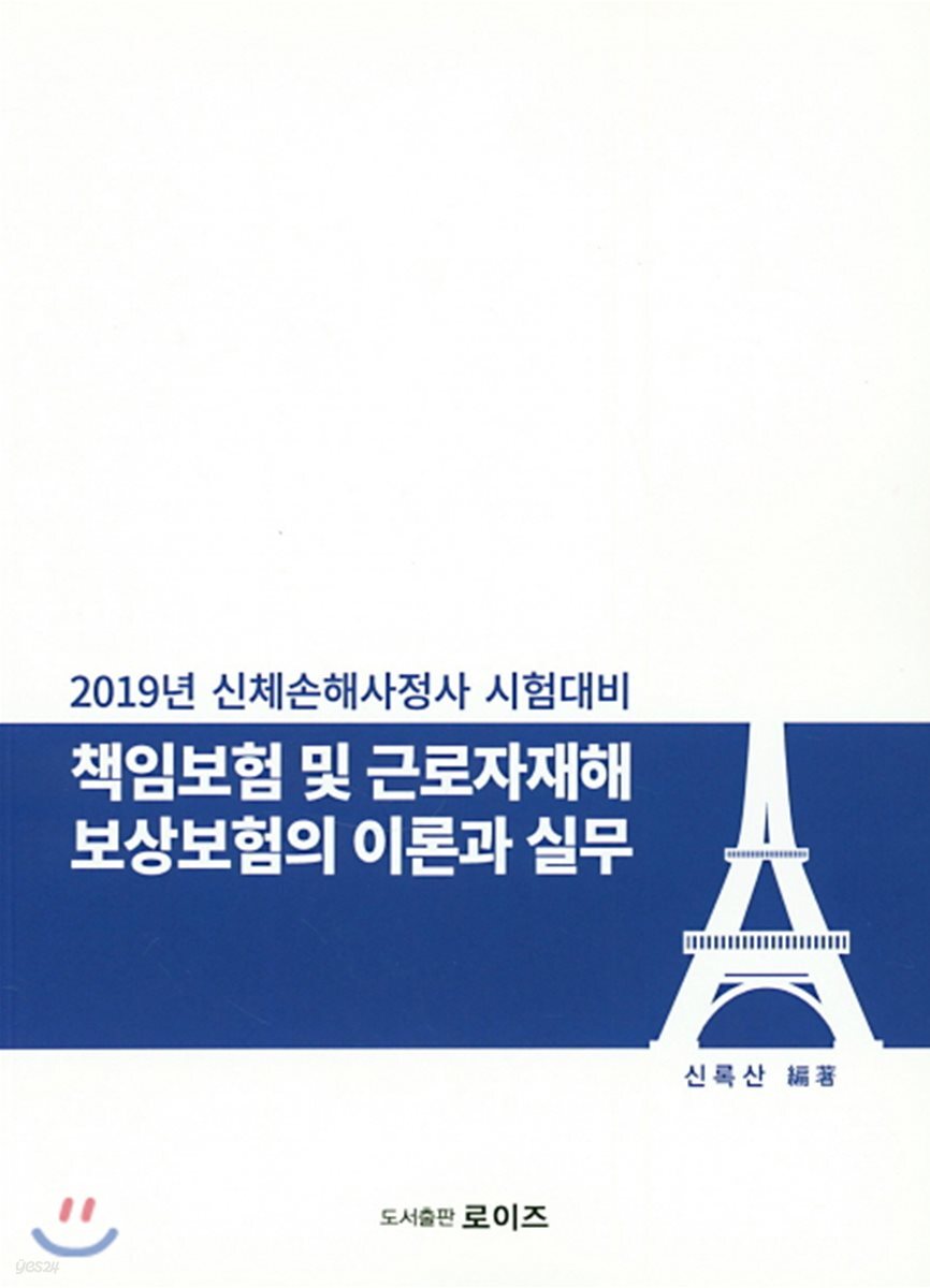 2019 책임보험 및 근로자재해 보상보험의 이론과 실무
