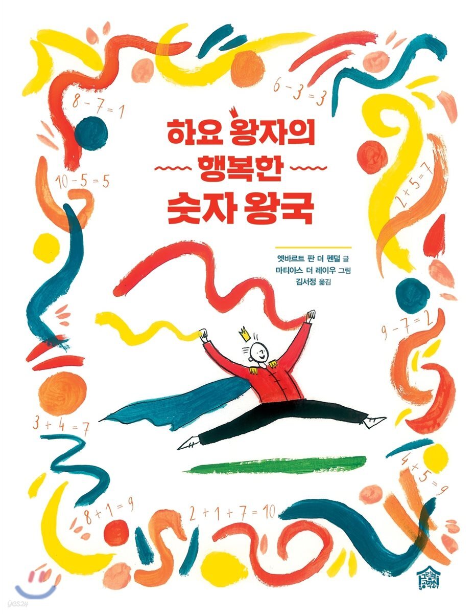 하요 왕자의 행복한 숫자 왕국