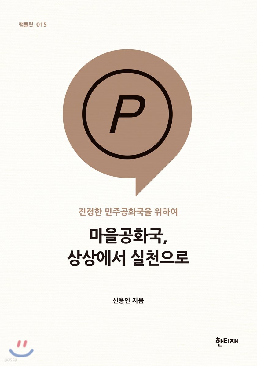 마을공화국, 상상에서 실천으로