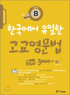 한국에서 유일한 고교영문법 B 알짜 3000제