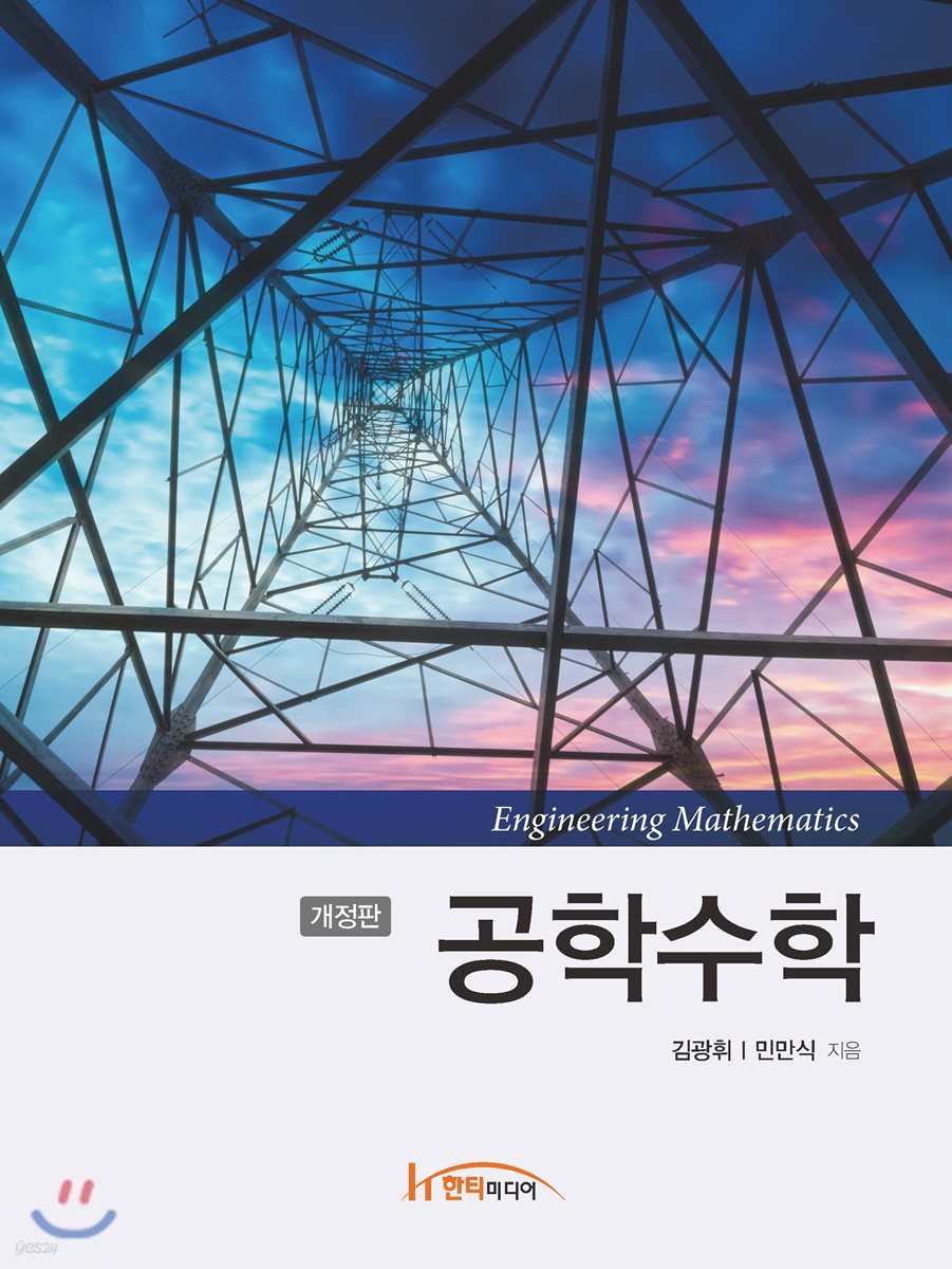 공학수학