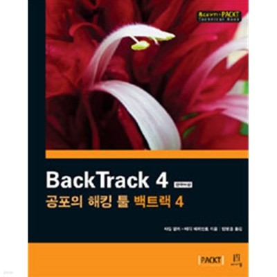 BackTrack  한국어판 - 공포의 해킹 툴 백트랙 4(컴퓨터/2)