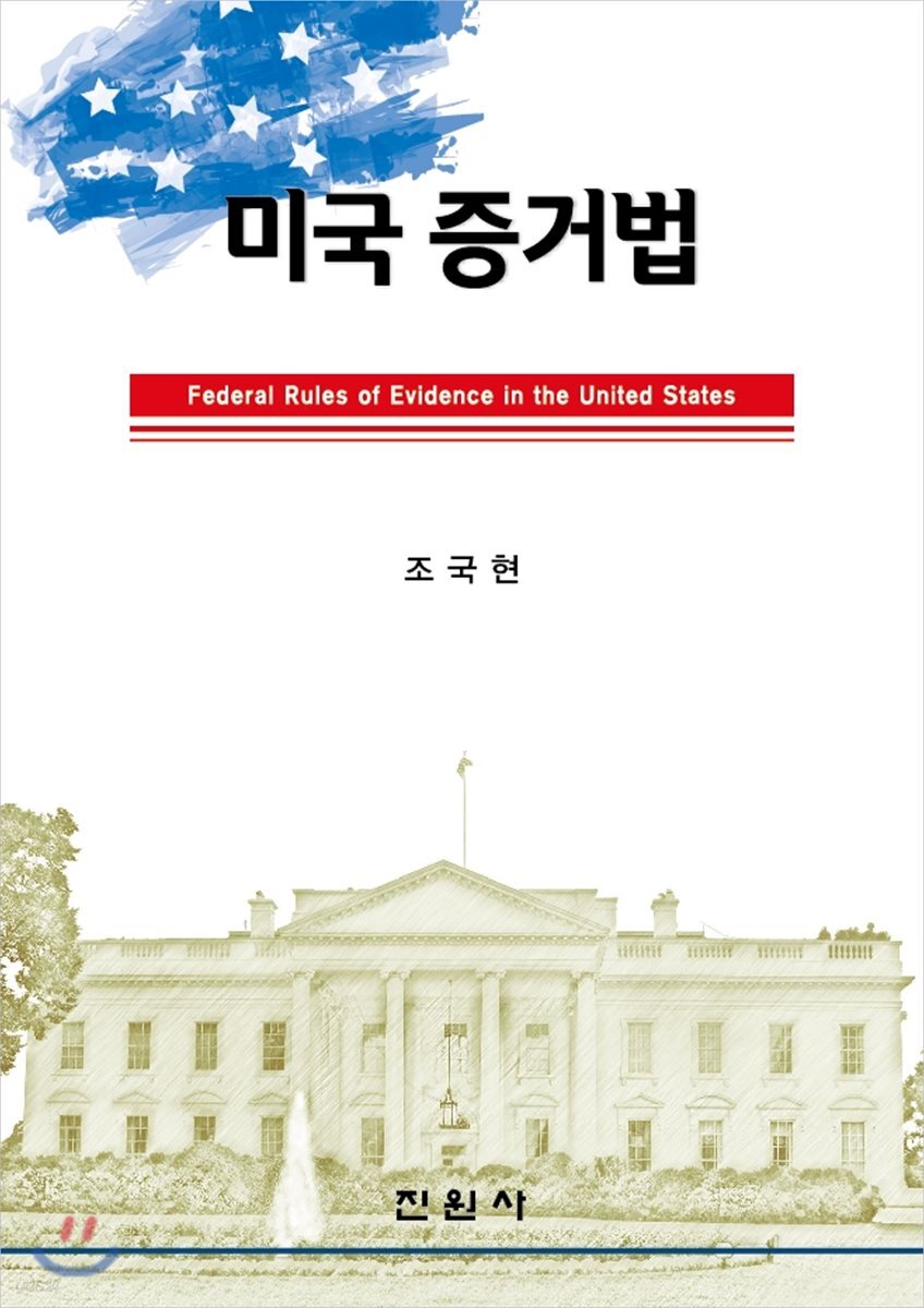 미국 증거법