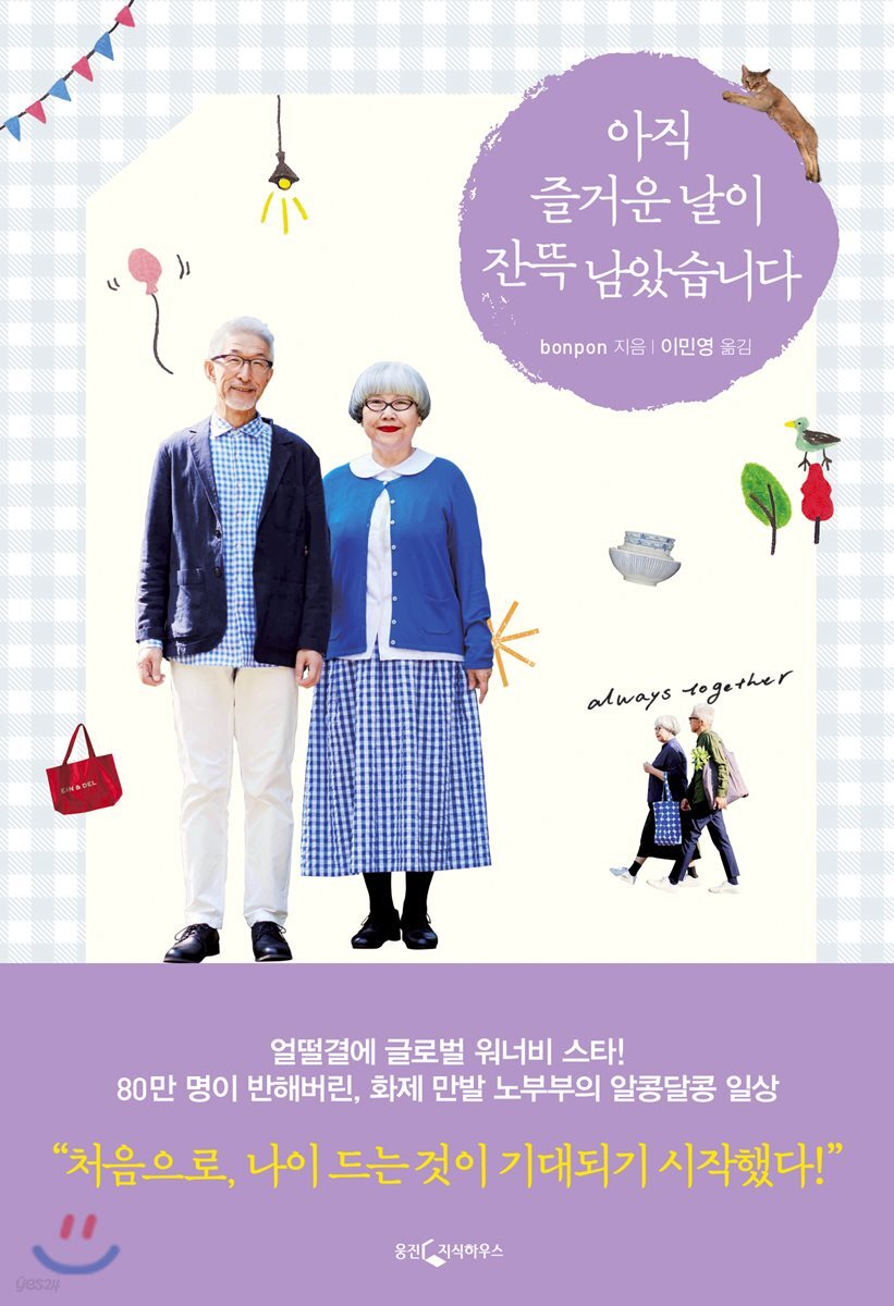 [대여] 아직 즐거운 날이 잔뜩 남았습니다