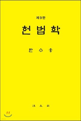 헌법학