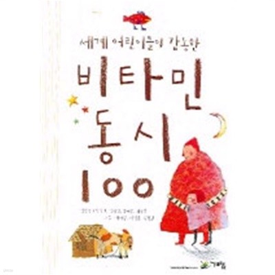 세계 어린이들이 감동한 비타민 동시100(아동/2)