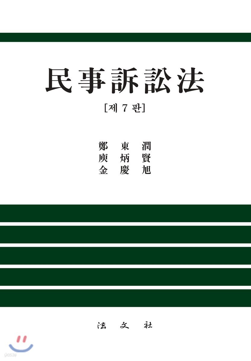 민사소송법