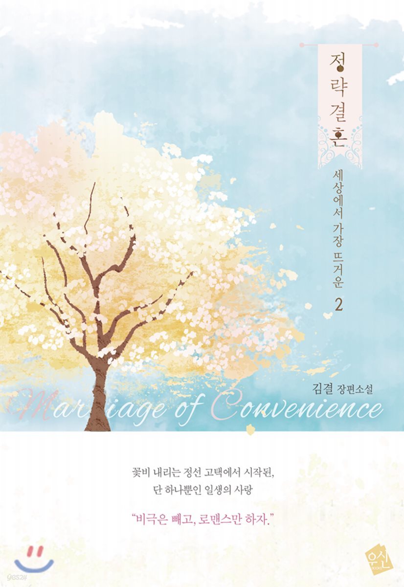 정략결혼 2