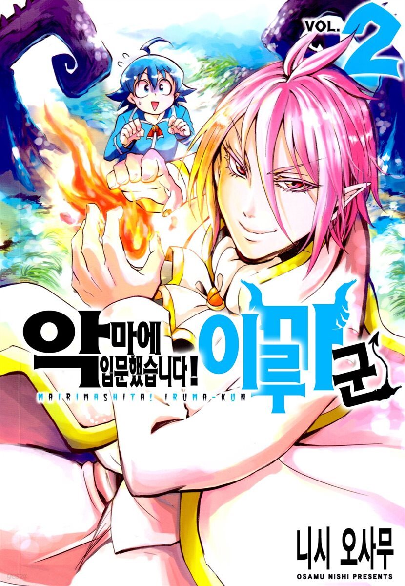 [세트] 악마에 입문했습니다! 이루마 군 (총2권/미완결)