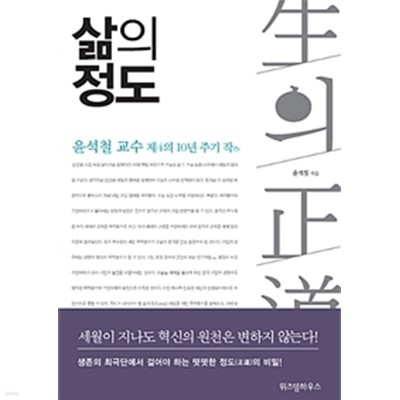 삶의 정도 - 윤석철 교수 제4의 10년 주기 작作(자기계발/양장/2)