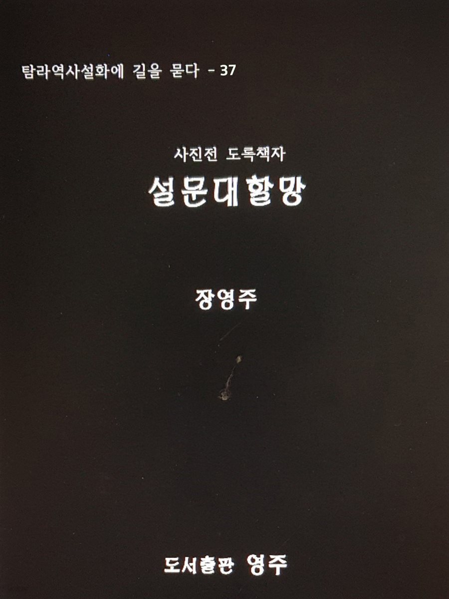 설문대할망