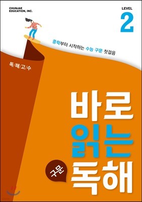 바로 읽는 구문 독해 Level 2