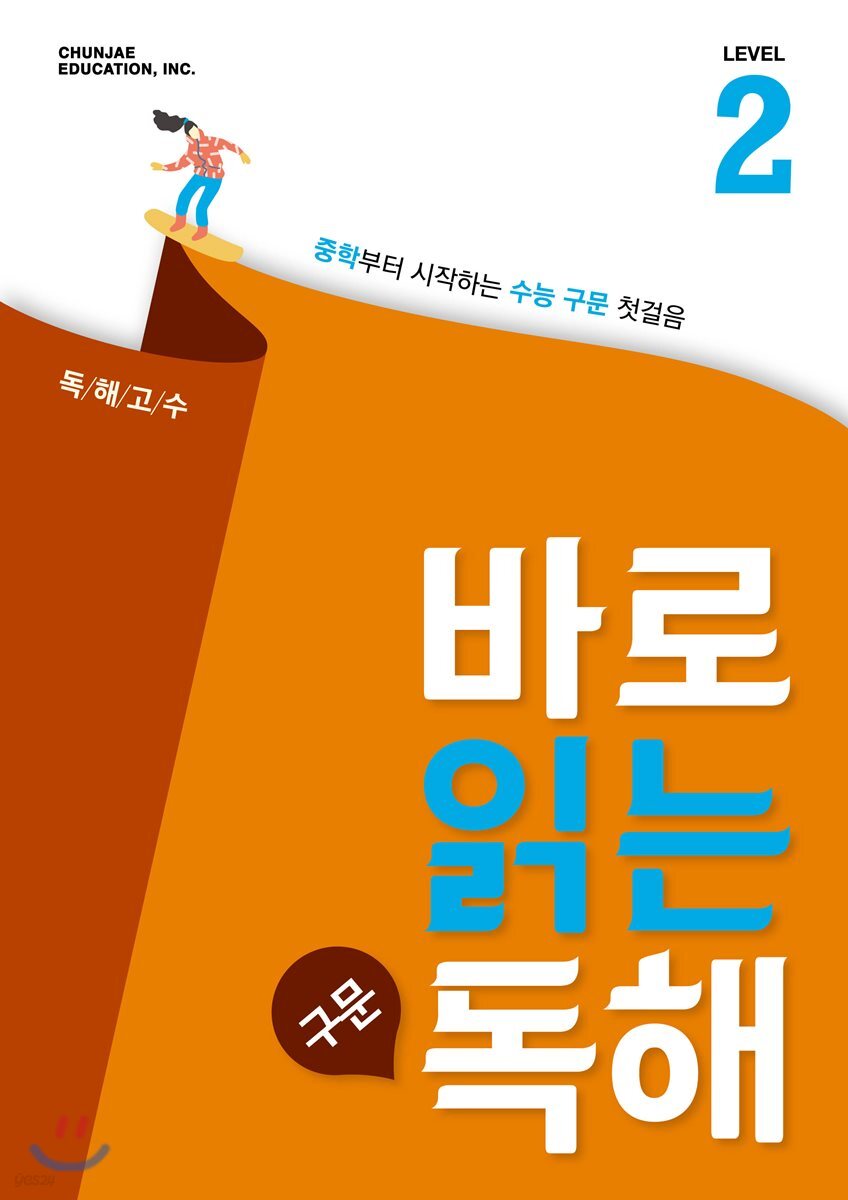 바로 읽는 구문 독해 Level 2