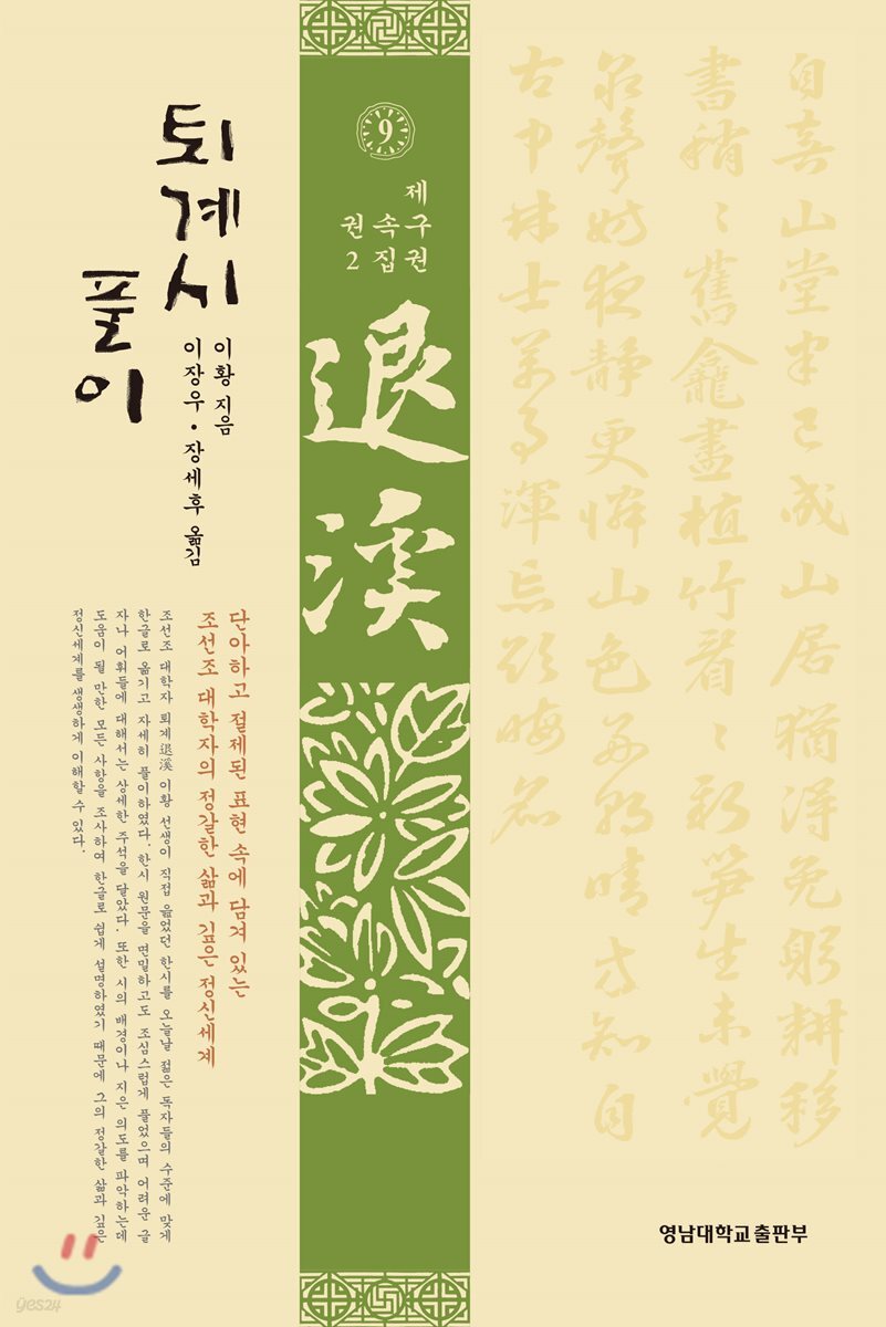 퇴계시 풀이 제9권 속집 권2