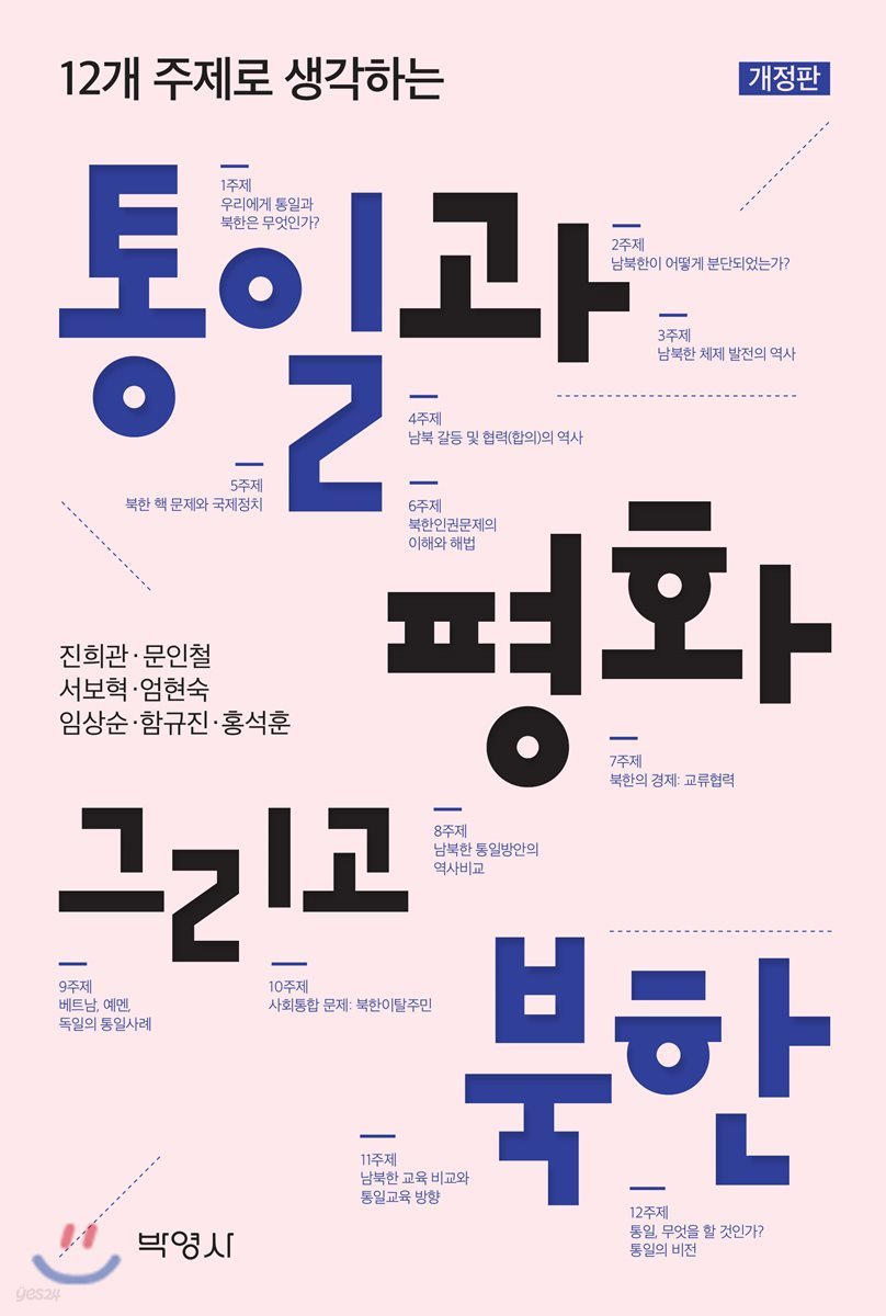 통일과 평화 그리고 북한