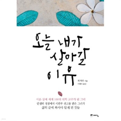 오늘 내가 살아갈 이유 - 운명조차 빼앗아가지 못한 (에세이/2)