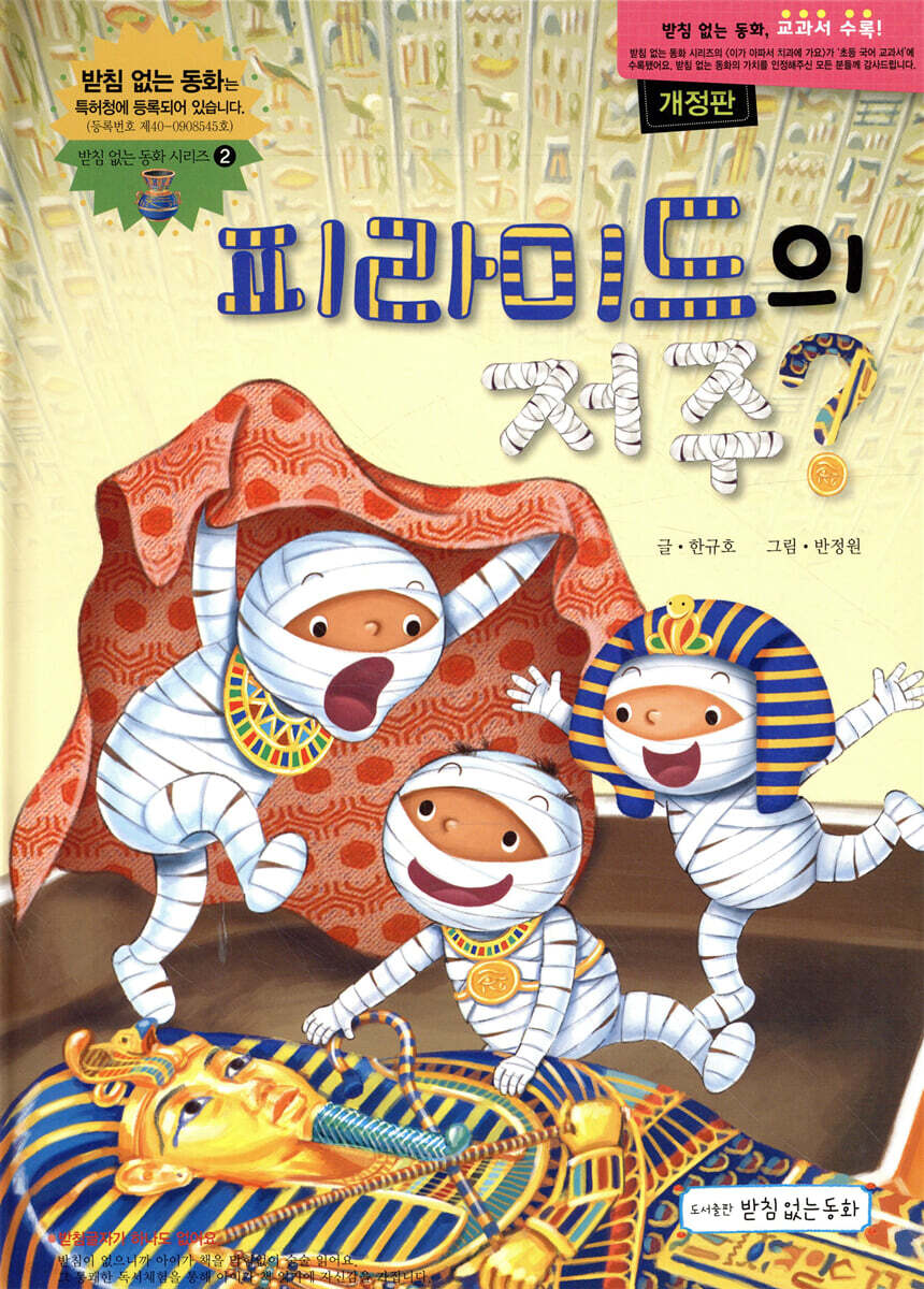피라미드의 저주?