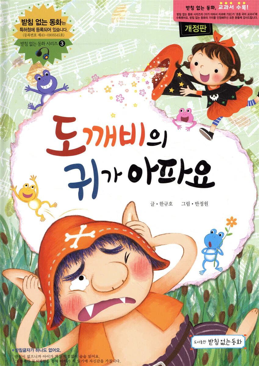 도깨비의 귀가 아파요