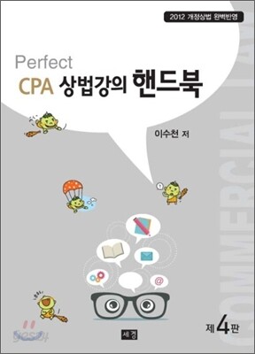 Perfect CPA 상법강의 핸드북