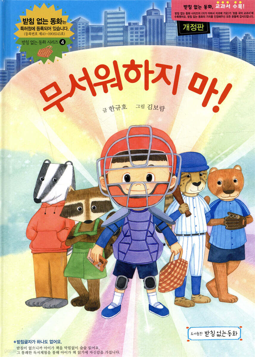 무서워하지 마!