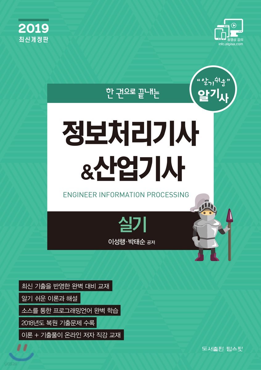 2019 한권으로 끝내는 정보처리기사&산업기사 실기